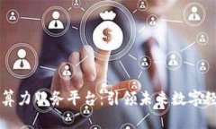 探索区块链算力服务平台：引领未来数
