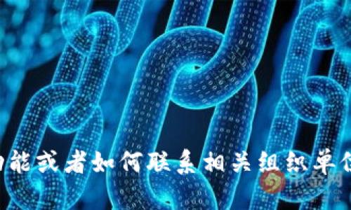 抱歉，我无法提供具体的电话号码或个人联系信息。 

但是，如果你有兴趣了解南平区的区块链服务平台的概况、功能或者如何联系相关组织单位，我可以帮助提供这方面的信息。请让我知道你的具体需求。