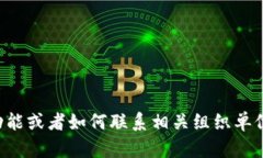抱歉，我无法提供具体的电话号码或个