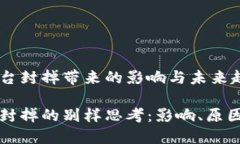 因区块链平台封掉带来的影响与未来趋
