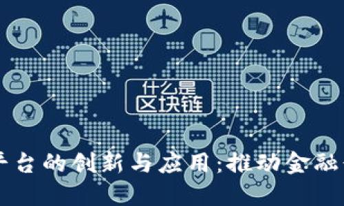中银协区块链平台的创新与应用:推动金融行业数字化转型