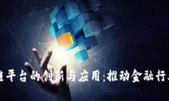 中银协区块链平台的创新与应用：推动