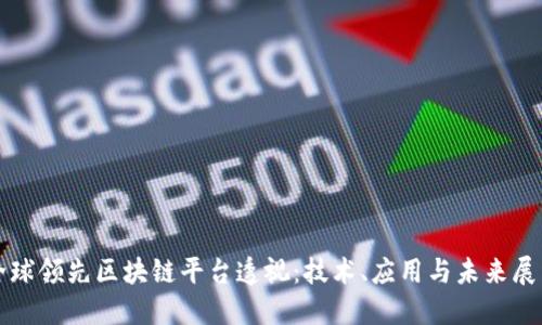 全球领先区块链平台透视:技术、应用与未来展望