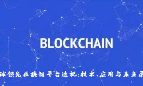 全球领先区块链平台透视:技术、应用与未来展望