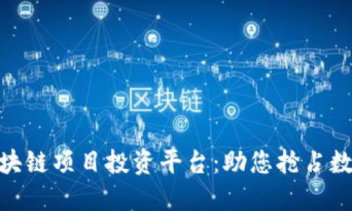: 深入探索区块链项目投资平台:助您抢占数字经济新机遇