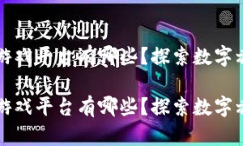 区块链跨境游戏平台有哪些?探索数字赤道的新前沿
区块链跨境游戏平台有哪些?探索数字赤道的新前沿
