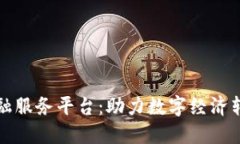 成都区块链金融服务平台：助力数字经