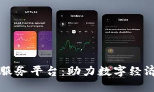 成都区块链金融服务平台:助力数字经济转型的先锋之路