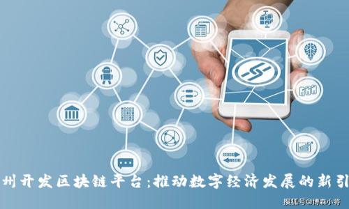 杭州开发区块链平台:推动数字经济发展的新引擎