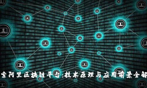 探索阿里区块链平台:技术原理与应用前景全解析