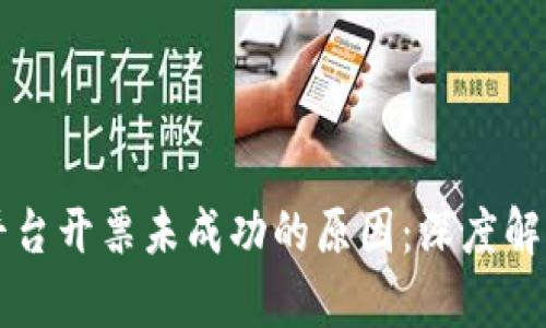 区块链商户平台开票未成功的原因:深度解析与解决方案