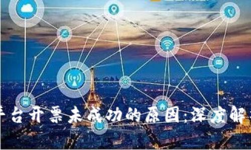 区块链商户平台开票未成功的原因:深度解析与解决方案