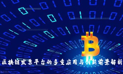 区块链发票平台的多重应用与创新前景解析