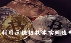 探索返利平台如何利用区块链技术实现