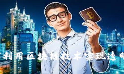 探索返利平台如何利用区块链技术实现透明、公正的交易环境