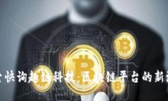 探索快询趣链科技：区块链平台的新浪