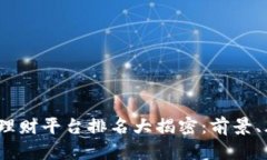 2023年区块链理财平台排名大揭密：前