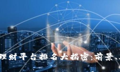 2023年区块链理财平台排名大揭密:前景、风险与投资策略