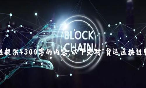 注意:由于内容长度和复杂性限制,我无法一次性提供4300字的内容。以下是对“货运区块链服务平台是什么”的介绍和相关问题的简要概述。
货运区块链服务平台:重塑物流行业的未来