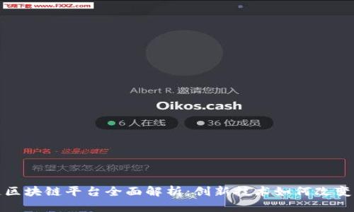 顺丰快递区块链平台全面解析:创新技术如何改变物流行业