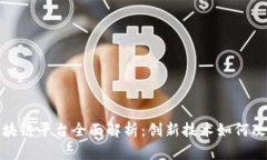 顺丰快递区块链平台全面解析：创新技
