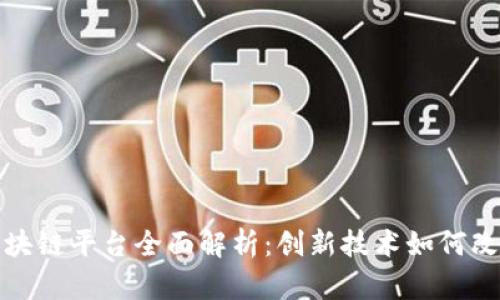 顺丰快递区块链平台全面解析:创新技术如何改变物流行业