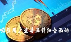 思考一个吸引用户查看且详细全面的优