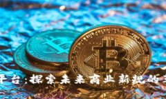区块链云平台：探索未来商业新规的革