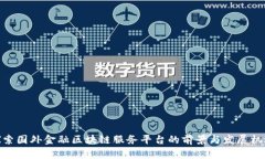 探索国外金融区块链服务平台的前景与