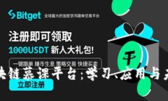 探索区块链慕课平台：学习、应用与未