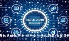 中信银行升级区块链平台：推动金融科