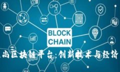 探索贵州爱无尚区块链平台：创新技术
