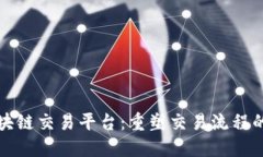 机动车区块链交易平台：重塑交易流程