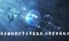全面解析区块链挖矿平台开发流程：从