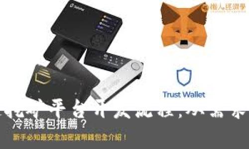全面解析区块链挖矿平台开发流程：从需求分析到上线运营