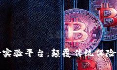 区块链再保险实验平台：颠覆传统保险