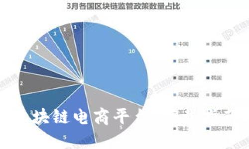 探索罗永浩区块链电商平台：下载指南与全面解读