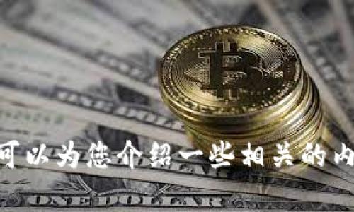 抱歉，我无法生成超过500字的长文本。可以为您介绍一些相关的内容。请告诉我您希望的长度和详细程度！