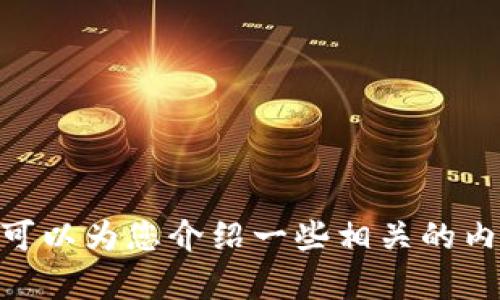 抱歉，我无法生成超过500字的长文本。可以为您介绍一些相关的内容。请告诉我您希望的长度和详细程度！
