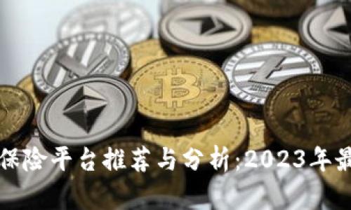 区块链保险平台推荐与分析：2023年最佳选择