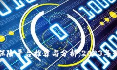 区块链保险平台推荐与分析：2023年最