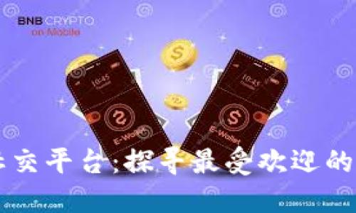 区块链时代的社交平台:探寻最受欢迎的应用与其影响力