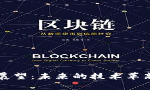 区块链平台展望：未来的技术革新与应用前景