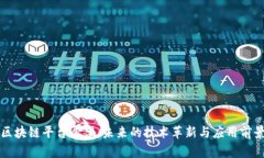 区块链平台展望：未来的技术革新与应