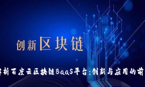 全面解析百度云区块链BaaS平台:创新与应用的前沿技术