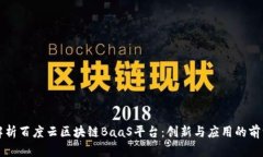 全面解析百度云区块链BaaS平台：创新
