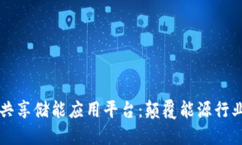 区块链的共享储能应用平台:颠覆能源行业的新纪元