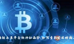 揭开专业区块链衣易平台的神秘面纱：