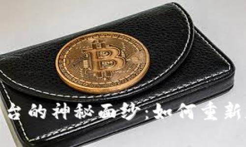 揭开专业区块链衣易平台的神秘面纱:如何重新定义时尚与科技的结合