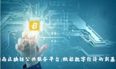 湖南区块链公共服务平台：赋能数字经